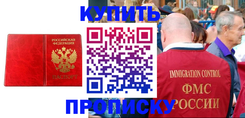 прописка законно в Северобайкальске